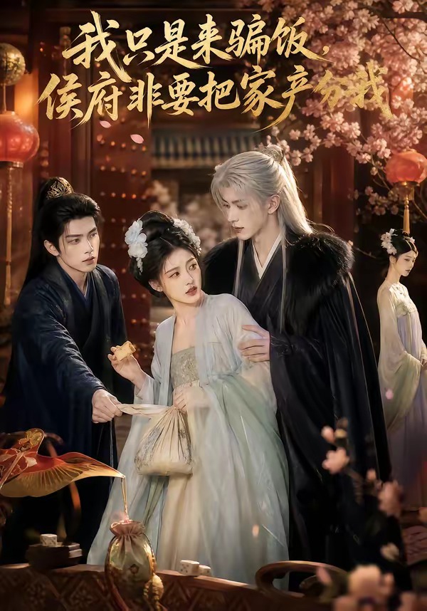 我只是来骗饭,侯府非要把家产分我(全集)