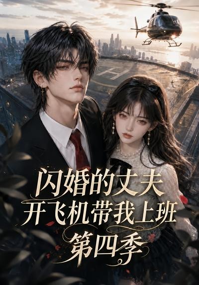 闪婚的丈夫开飞机带我上班第四季(全集)