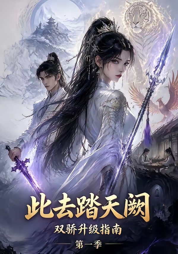 此去踏天阙双骄升级指南第一季(全集)
