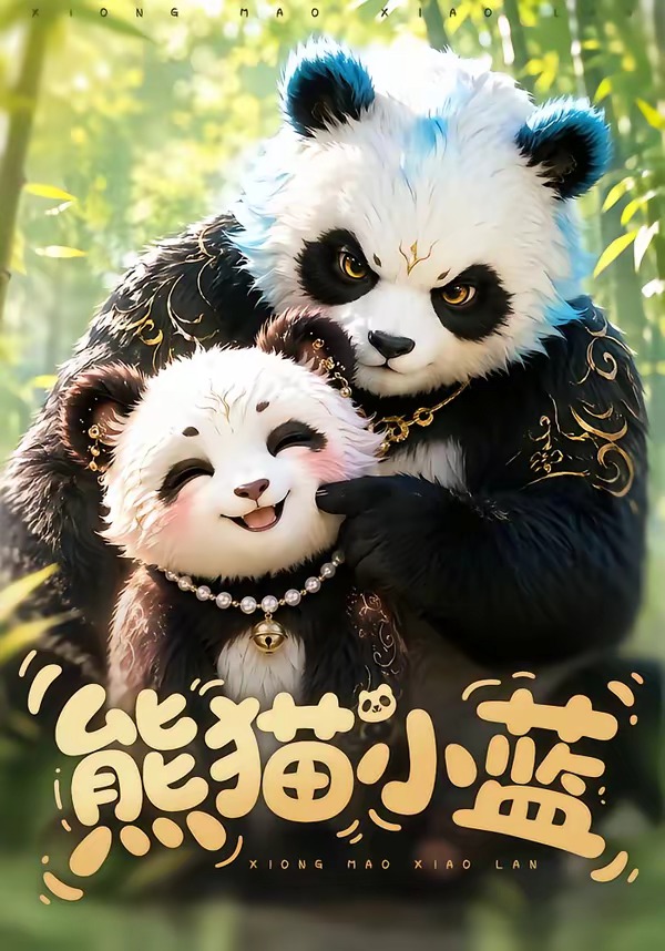 熊猫小蓝(全集)