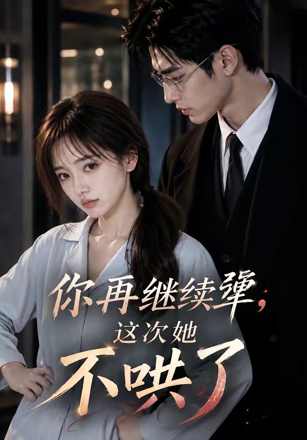 你再继续犟,这次她不哄了(全集)
