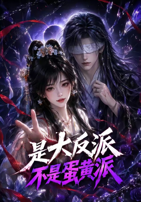 是大反派不是蛋黄派(全集)