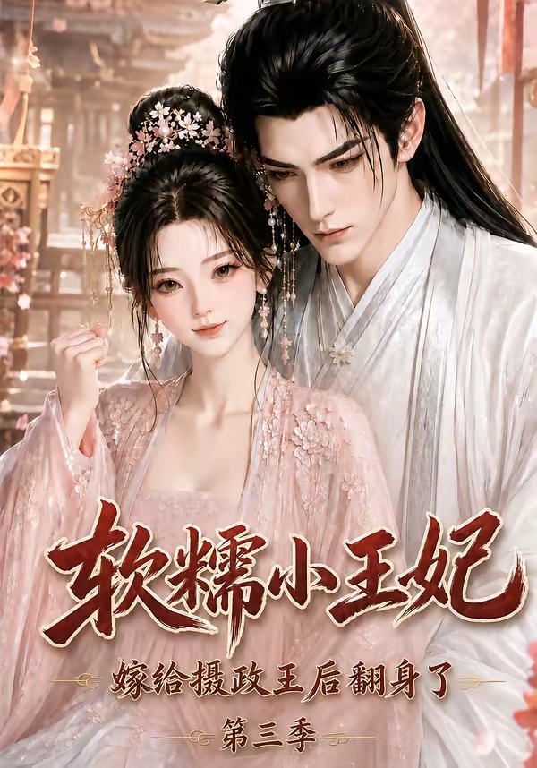 软糯小王妃,嫁给摄政王后翻身了第三季(全集)