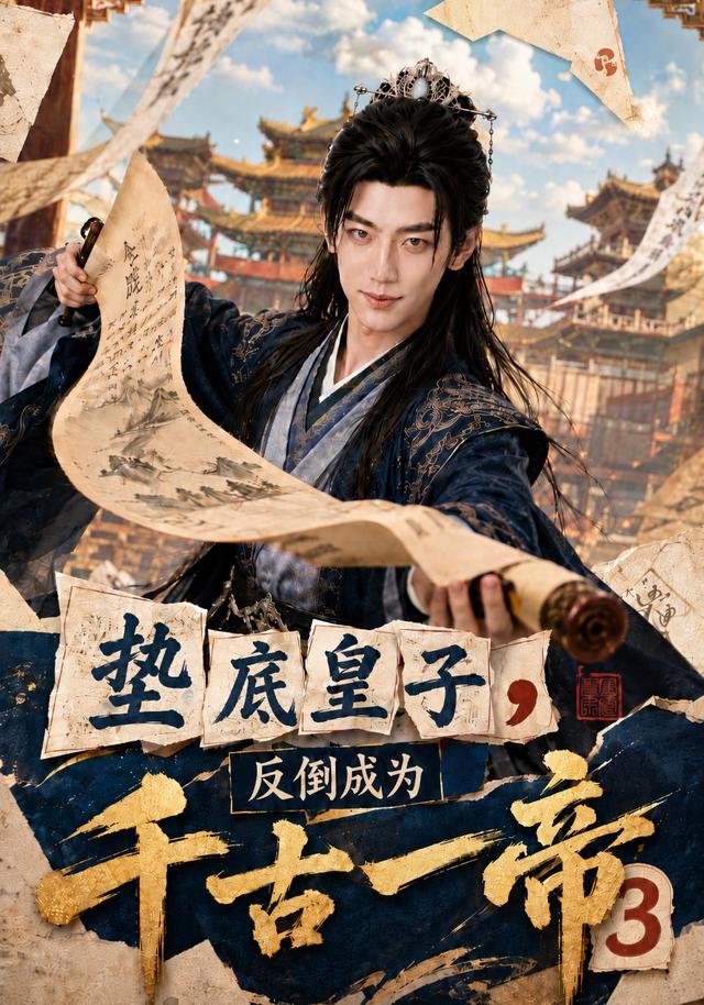 垫底皇子,反倒成为千古一帝3(全集)