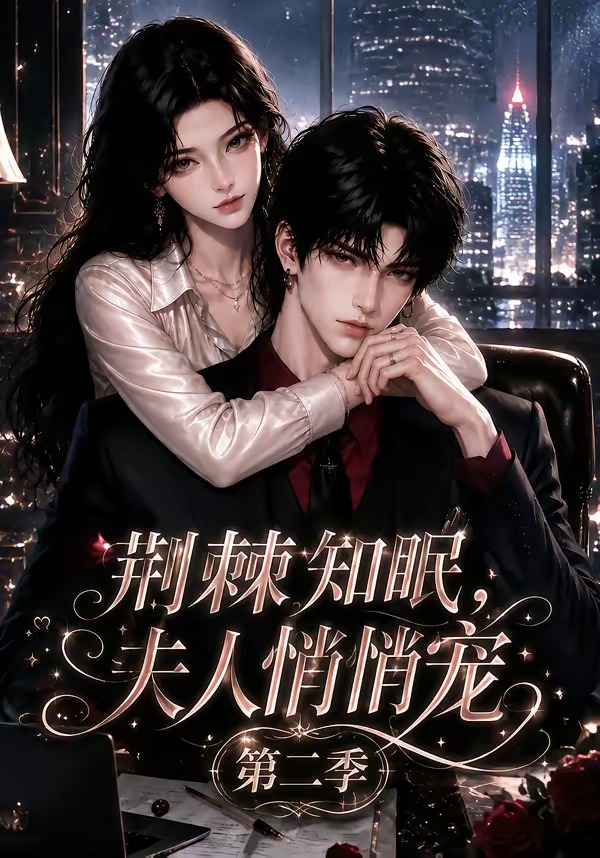 荆棘知眠,夫人悄悄宠!第二季(全集)