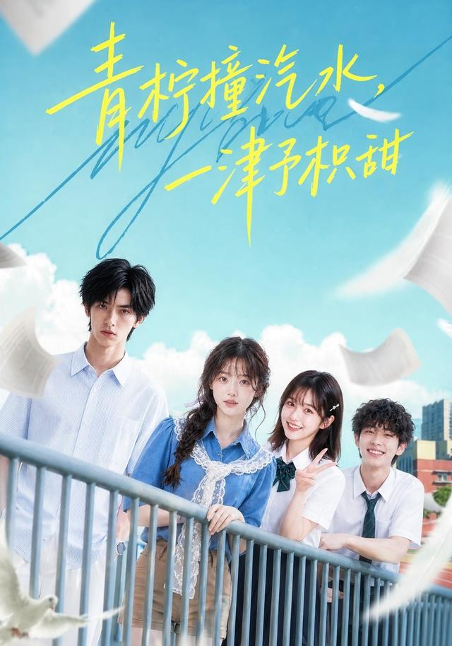 青柠撞汽水,一津予积甜(全集)