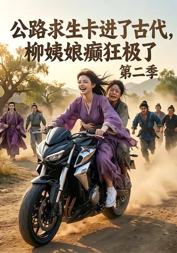 公路求生卡进了古代,柳姨娘癫狂极了第二季(全集)