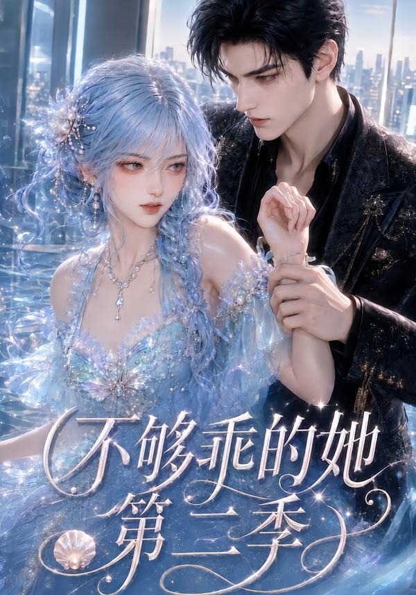 不够乖的她第二季(全集)