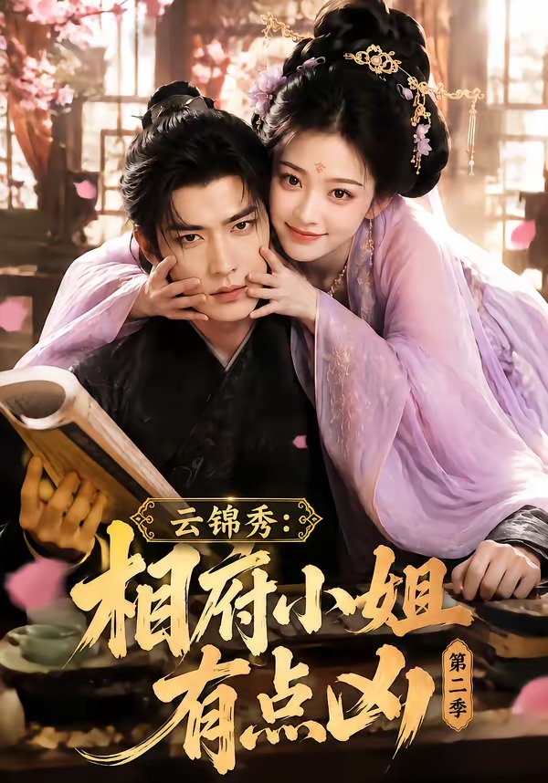 云锦秀:相府小姐有点凶第二季(全集)
