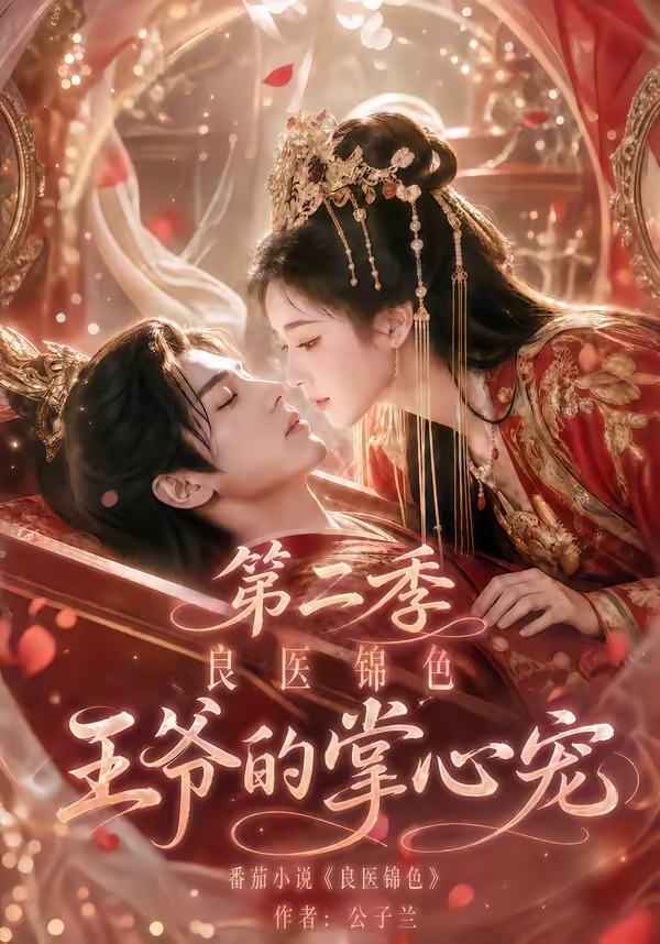 良医锦色,王爷的掌心宠第二季(全集)