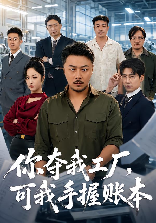 十八碗酒,看傻全村老少(全集)