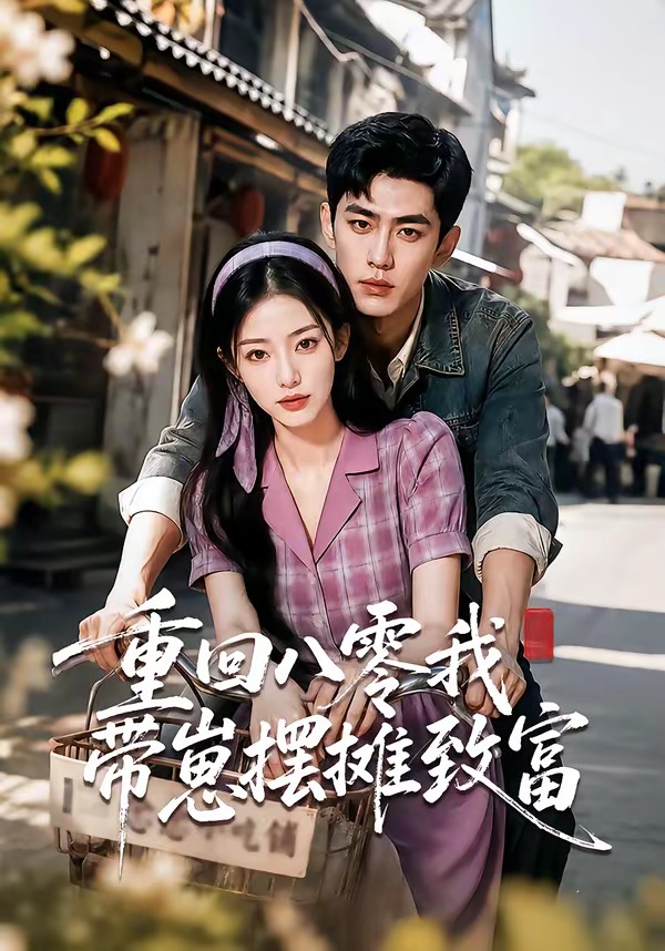 重回八零我带崽摆摊致富(全集)