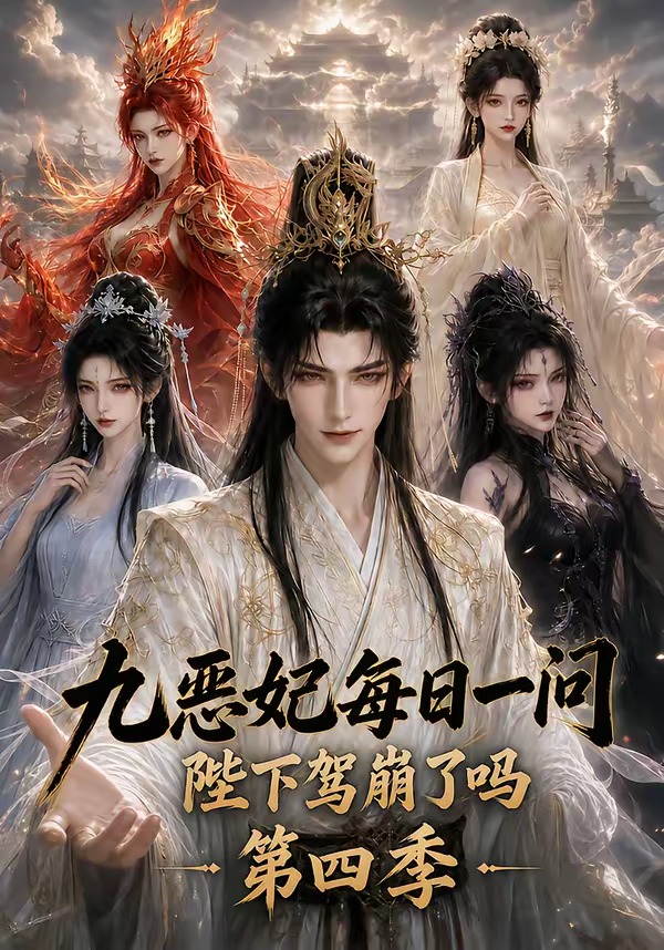 九恶妃每日一问,陛下驾崩了吗?第四季(全集)