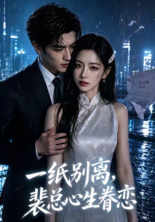 一纸别离,裴总心生眷恋(全集)