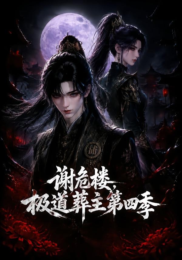 谢危楼极道葬主第四季(全集)