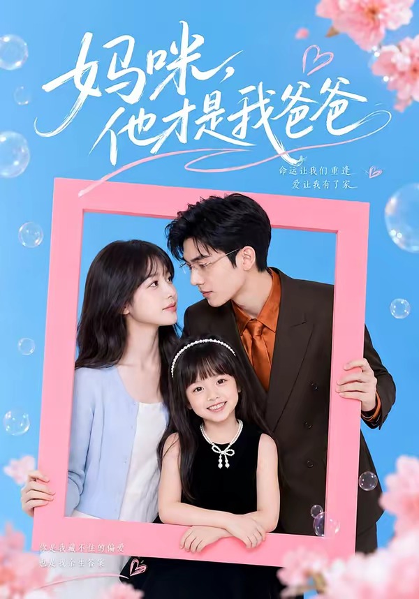 妈咪,他才是我爸爸(全集)