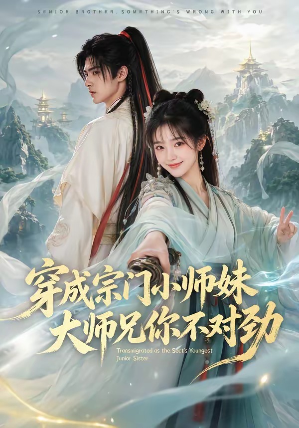 穿成宗门小师妹,大师兄你不对劲(全集)