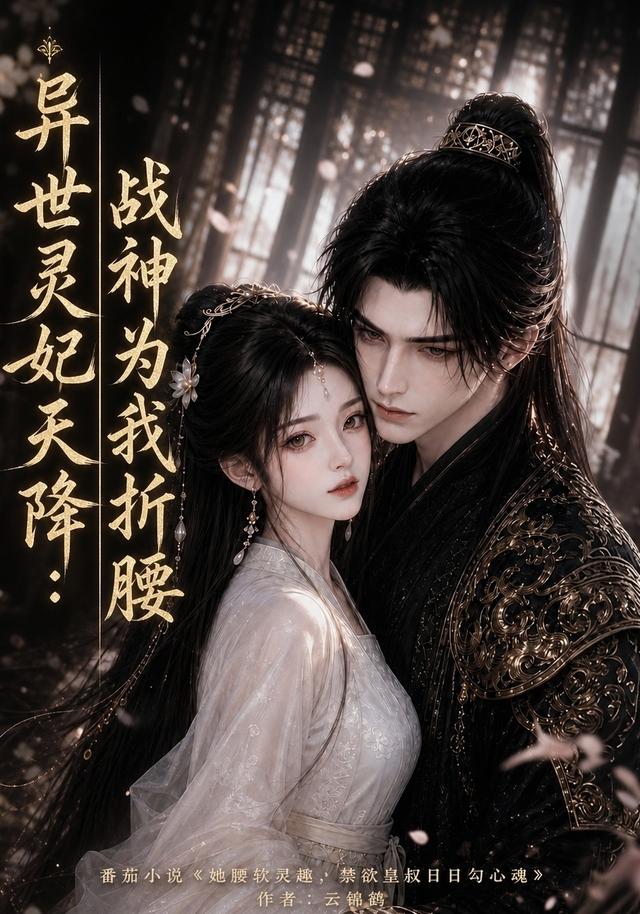 异世灵妃天降:战神为我折腰(全集)