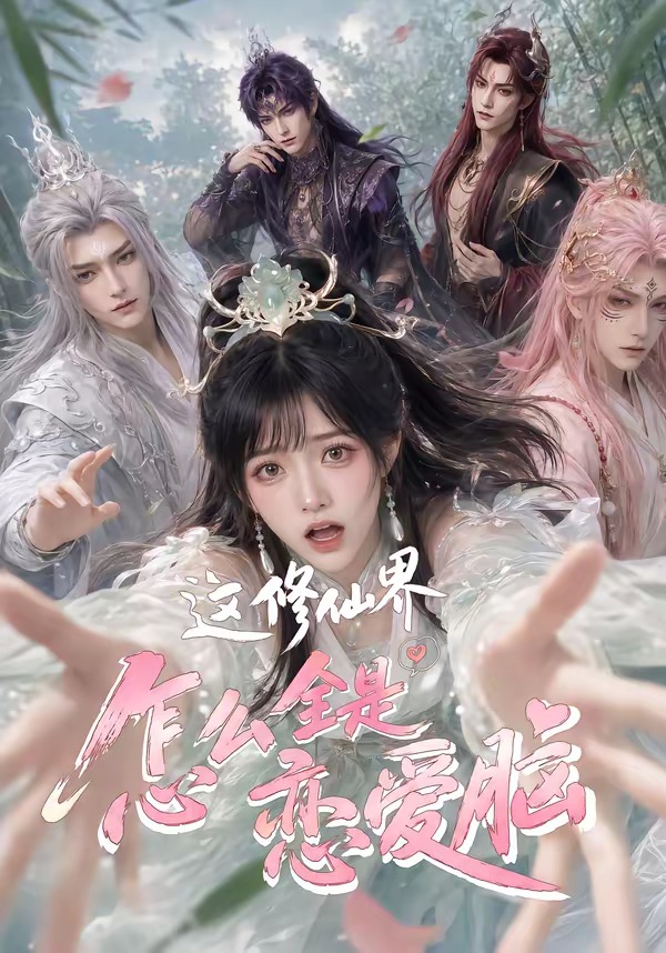 这修仙界怎么全是恋爱脑(全集)