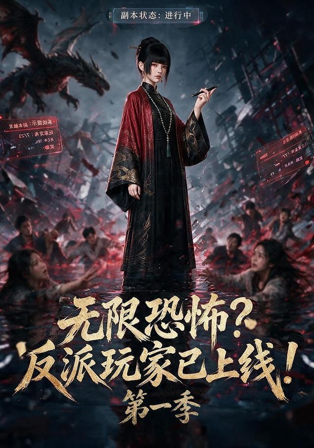无限恐怖反派玩家已上线!第一季(全集)
