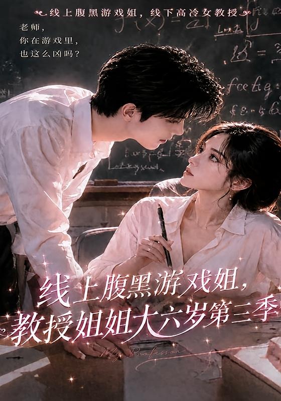 线上腹黑游戏姐,教授姐姐大六岁第三季(全集)