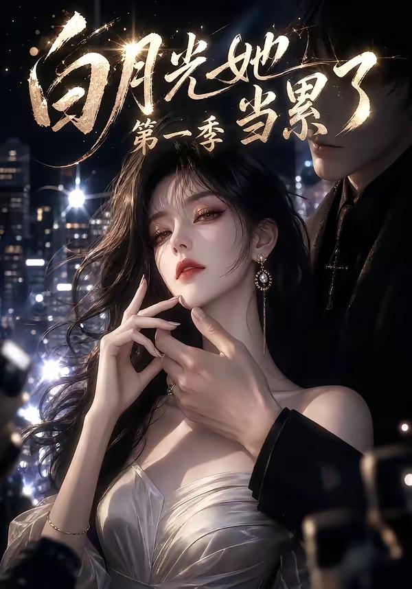 白月光她当累了第一季(全集)