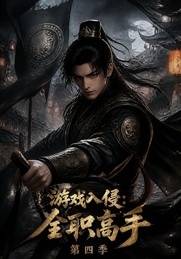 游戏入侵:全职高手第四季(全集)