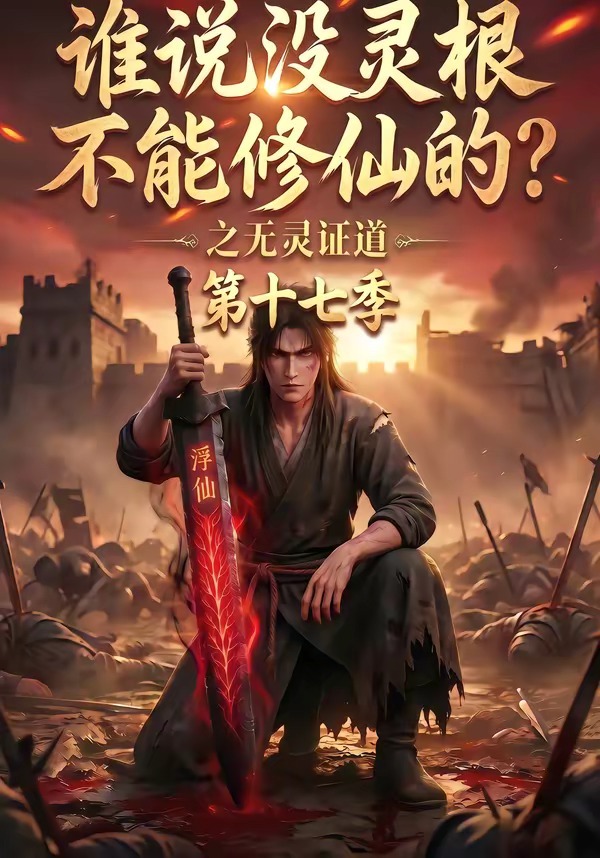 谁说没灵根不能修仙的?之无灵证道第十七季(全集)