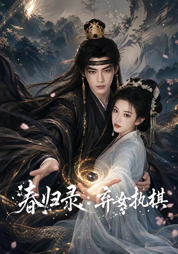 春归录:弃女执棋(全集)