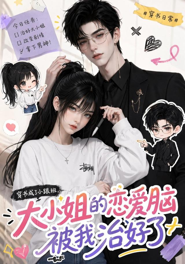 穿书成了小跟班,大小姐的恋爱脑被我治好了(全集)