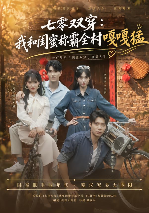 七零双穿:我和闺蜜称霸全村嘎嘎猛(全集)