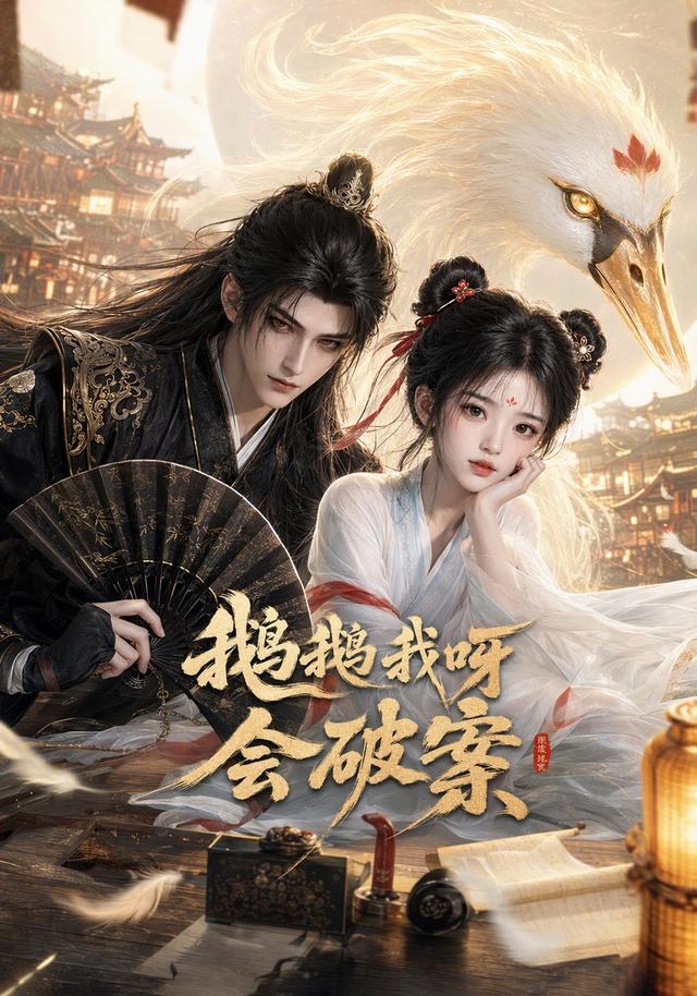 鹅鹅我呀,会破案(全集)
