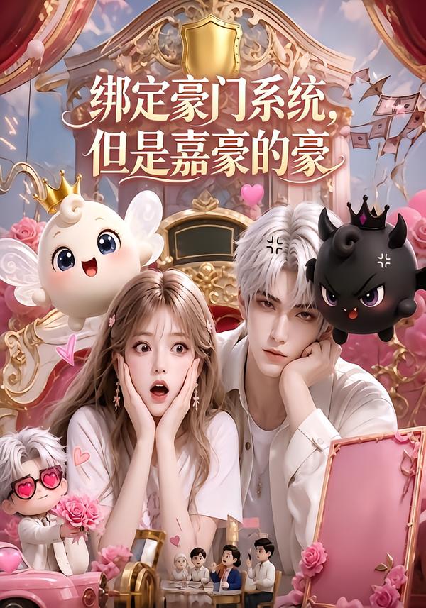 绑定豪门系统,但是嘉豪的豪(全集)