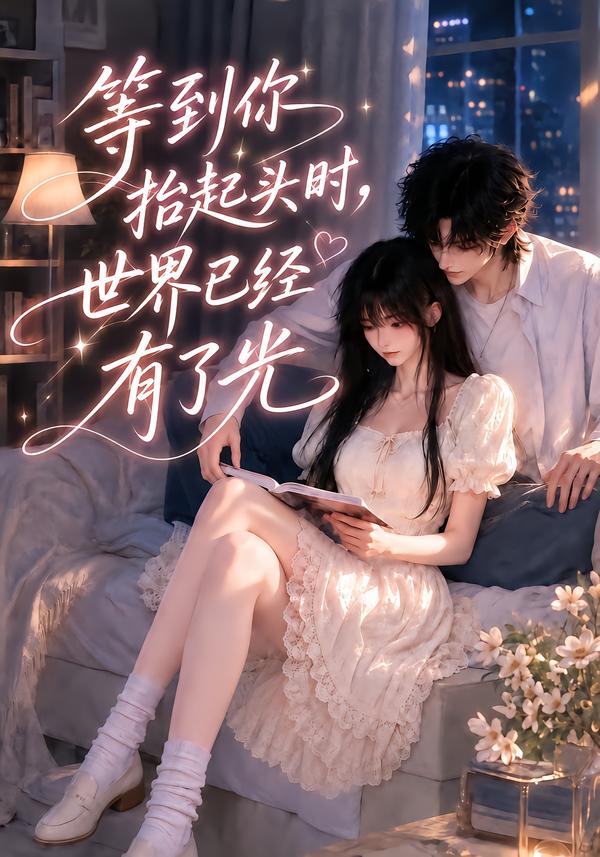 等到你抬起头时,世界已经有了光(全集)