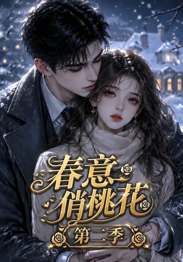 春意俏桃花第二季(全集)