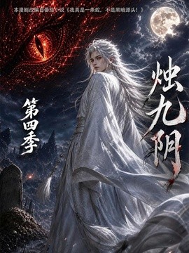 烛九阴第四季(全集)