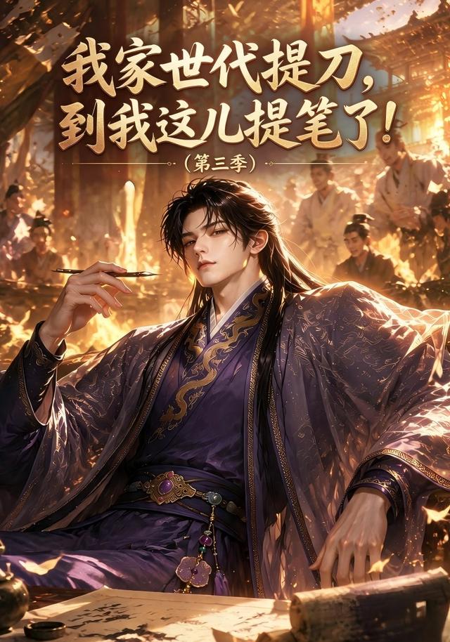 我家世代提刀,到我这儿提笔了(第三季)(全集)