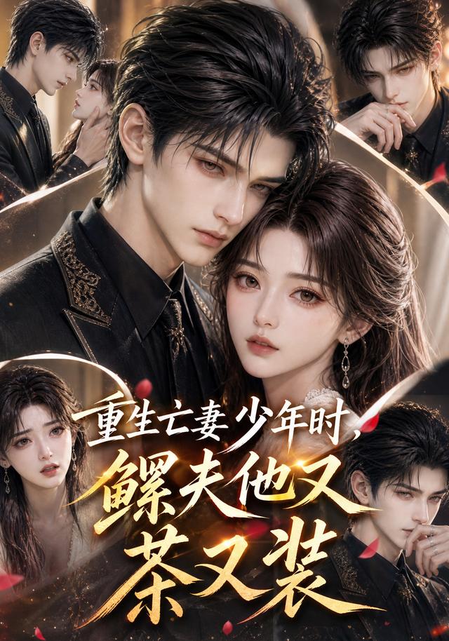 重生亡妻少年时,鳏夫他又茶又装(全集)