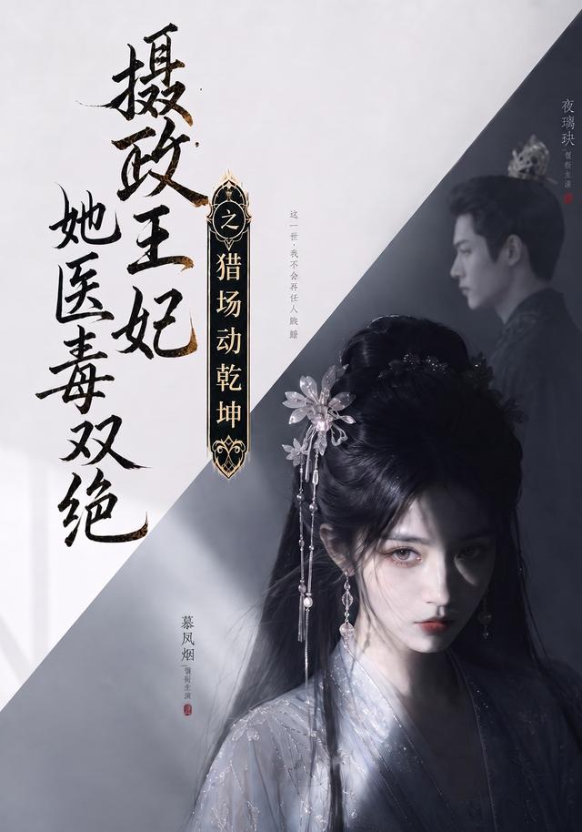 摄政王妃她医毒双绝之猎场动乾坤(全集)