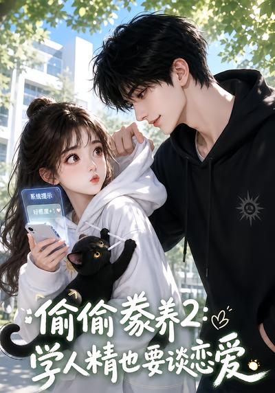 偷偷豢养2:学人精也要谈恋爱(全集)