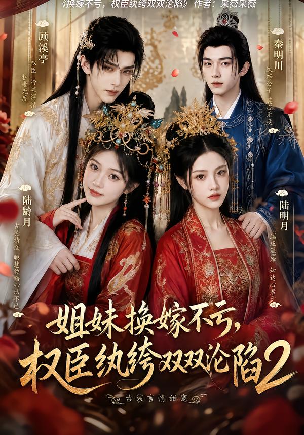 姐妹换嫁不亏,权臣纨绔双双沦陷2(全集)