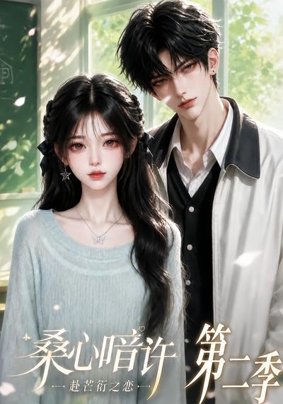 桑心暗许:赴芒衍之恋第二季(全集)