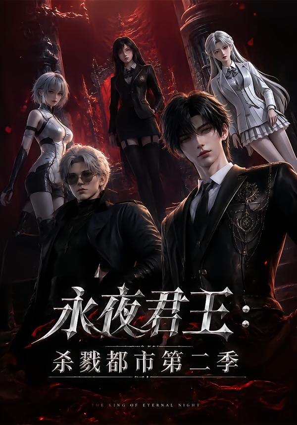 永夜君王:杀戮都市第二季(全集)