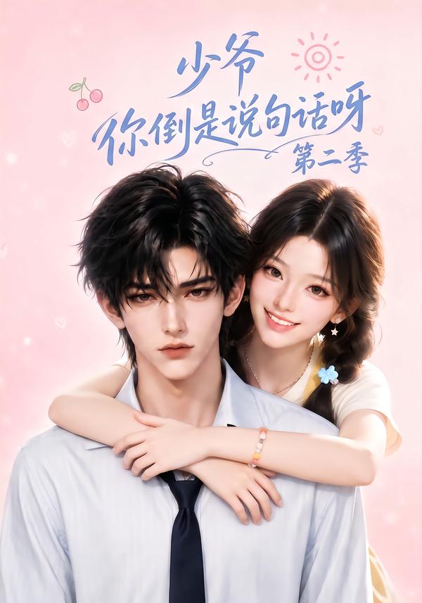 少爷你倒是说句话呀第二季(全集)