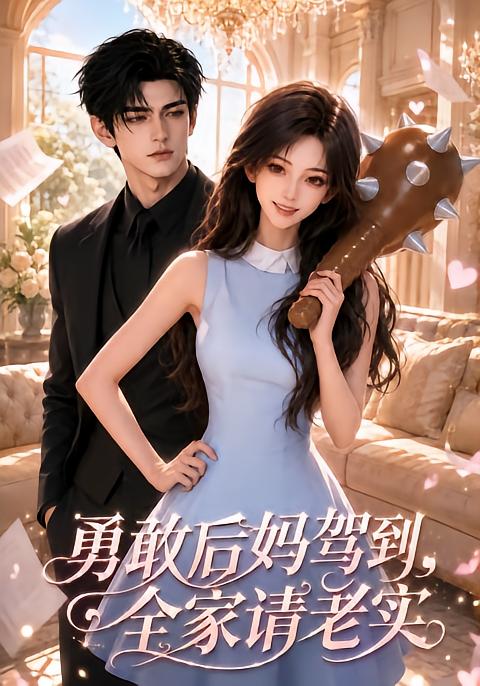 勇敢后妈驾到,全家请老实(全集)