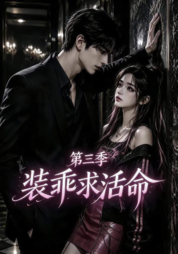装乖求活命第三季(全集)