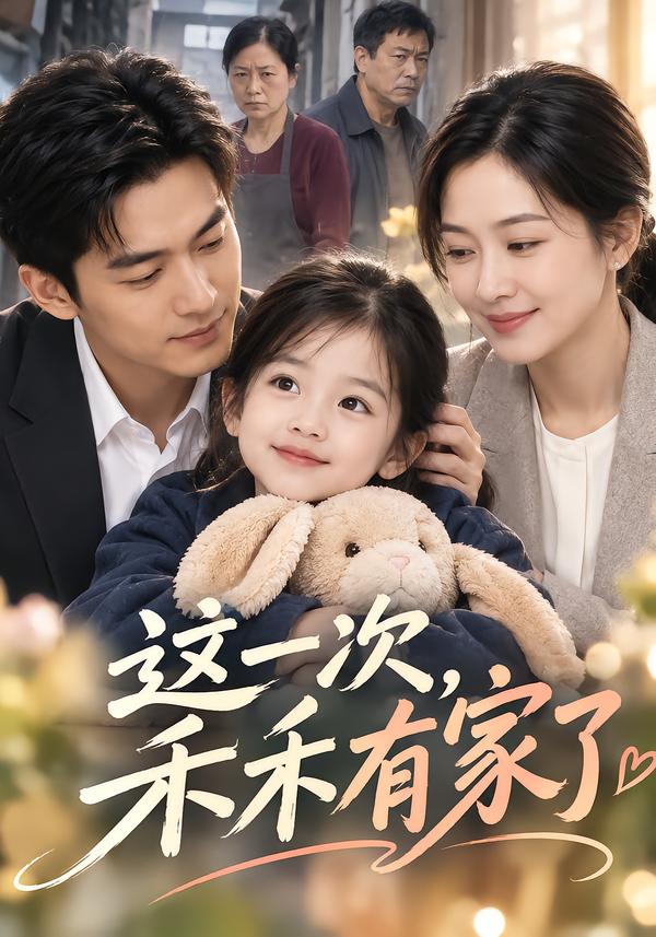 这一次,禾禾有家了(全集)