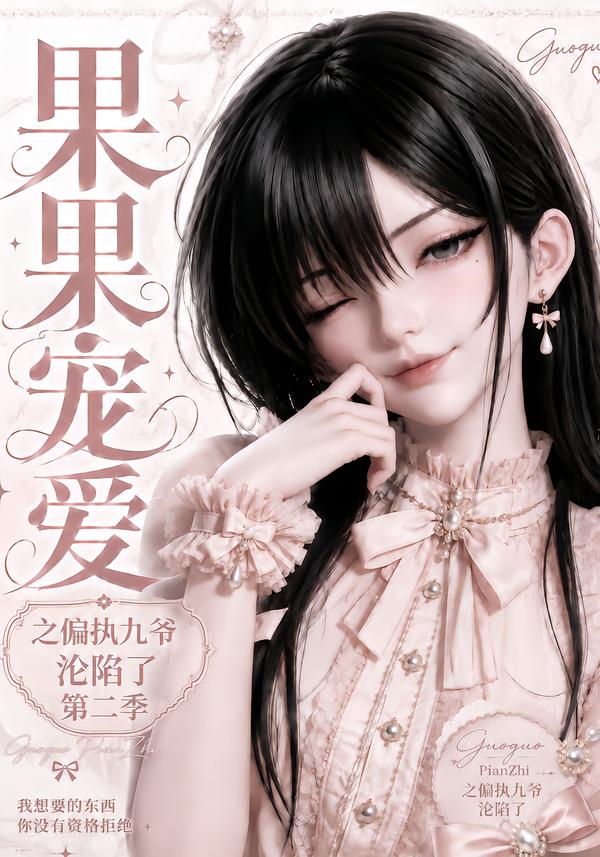 果果宠爱之偏执九爷沦陷了第二季(全集)