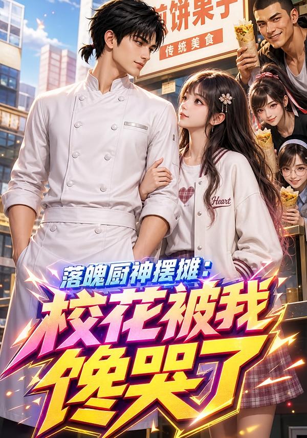 落魄厨神摆摊:校花被我馋哭了(全集)