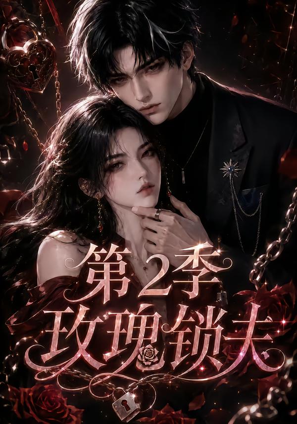 玫瑰锁夫第二季(全集)